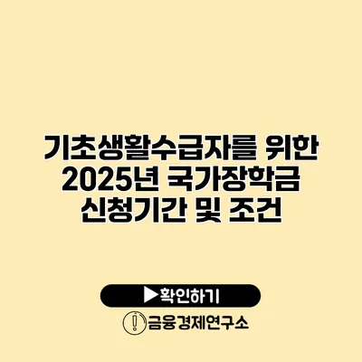 기초생활수급자를 위한 2025년 국가장학금 신청기간 및 조건