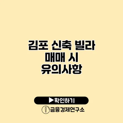 김포 신축 빌라 매매 시 유의사항