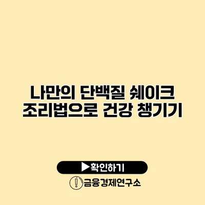 나만의 단백질 쉐이크 조리법으로 건강 챙기기