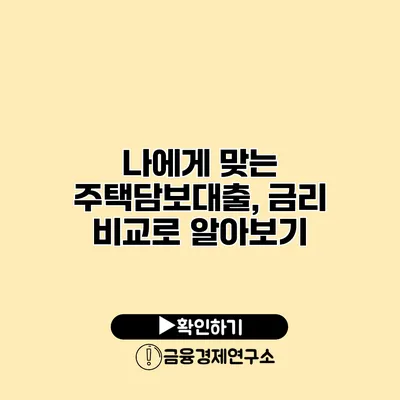 나에게 맞는 주택담보대출, 금리 비교로 알아보기