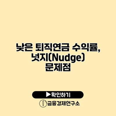 낮은 퇴직연금 수익률, 넛지(Nudge) 문제점
