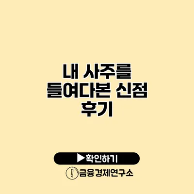 내 사주를 들여다본 신점 후기