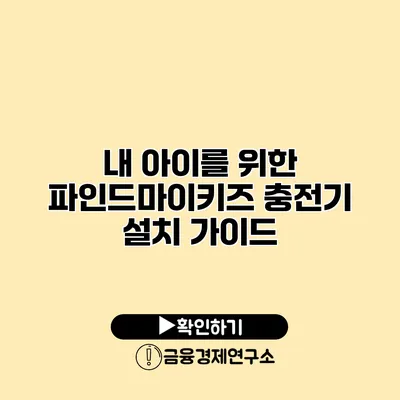 내 아이를 위한 파인드마이키즈 충전기 설치 가이드