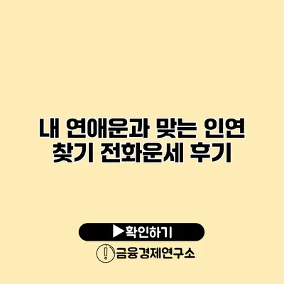 내 연애운과 맞는 인연 찾기 전화운세 후기