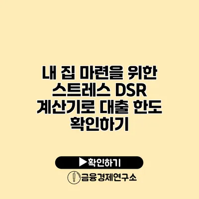 내 집 마련을 위한 스트레스 DSR 계산기로 대출 한도 확인하기