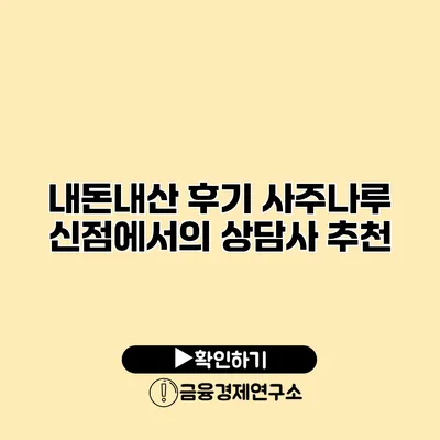 내돈내산 후기 사주나루 신점에서의 상담사 추천