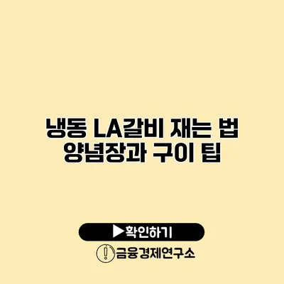 냉동 LA갈비 재는 법 양념장과 구이 팁