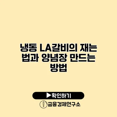 냉동 LA갈비의 재는 법과 양념장 만드는 방법