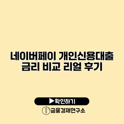 네이버페이 개인신용대출 금리 비교 리얼 후기