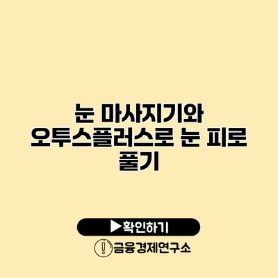 눈 마사지기와 오투스플러스로 눈 피로 풀기