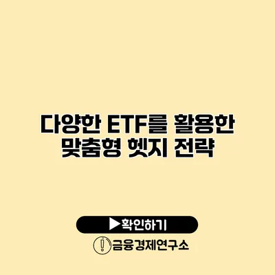 다양한 ETF를 활용한 맞춤형 헷지 전략