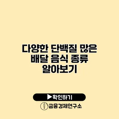 다양한 단백질 많은 배달 음식 종류 알아보기