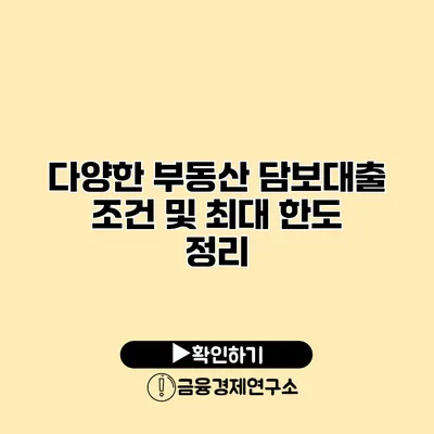 다양한 부동산 담보대출 조건 및 최대 한도 정리