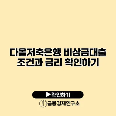 다올저축은행 비상금대출 조건과 금리 확인하기