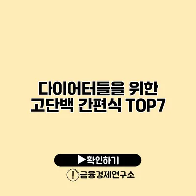 다이어터들을 위한 고단백 간편식 TOP7