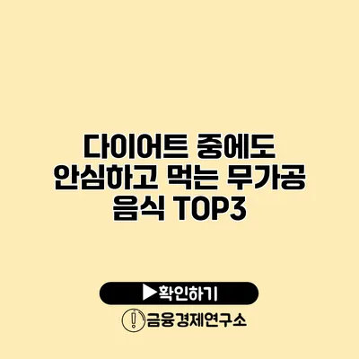 다이어트 중에도 안심하고 먹는 무가공 음식 TOP3