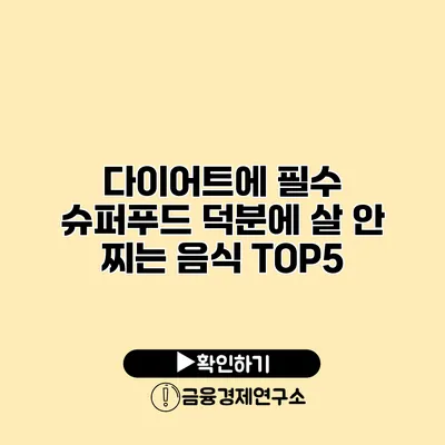 다이어트에 필수 슈퍼푸드 덕분에 살 안 찌는 음식 TOP5