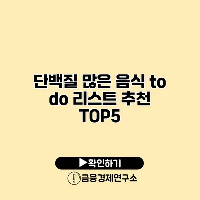 단백질 많은 음식 to do 리스트 추천 TOP5