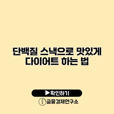 단백질 스낵으로 맛있게 다이어트 하는 법