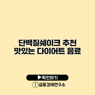 단백질쉐이크 추천 맛있는 다이어트 음료