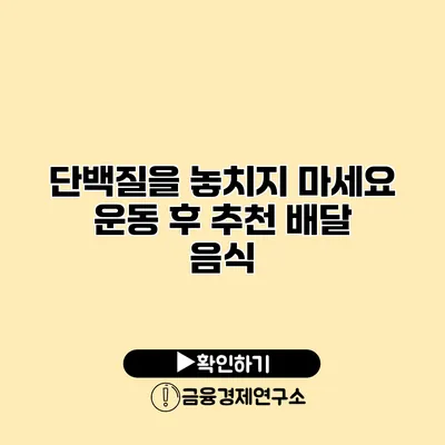 단백질을 놓치지 마세요 운동 후 추천 배달 음식