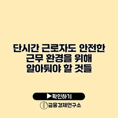 단시간 근로자도 안전한 근무 환경을 위해 알아둬야 할 것들