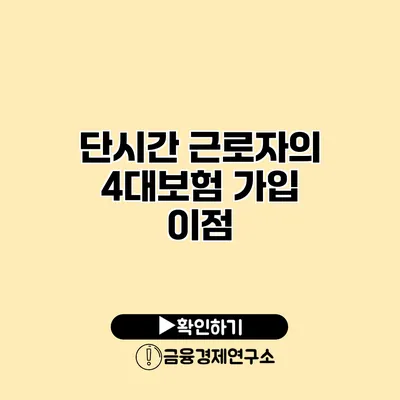 단시간 근로자의 4대보험 가입 이점