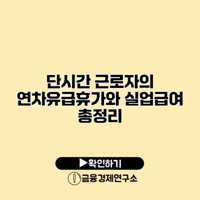 단시간 근로자의 연차유급휴가와 실업급여 총정리