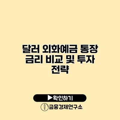 달러 외화예금 통장 금리 비교 및 투자 전략