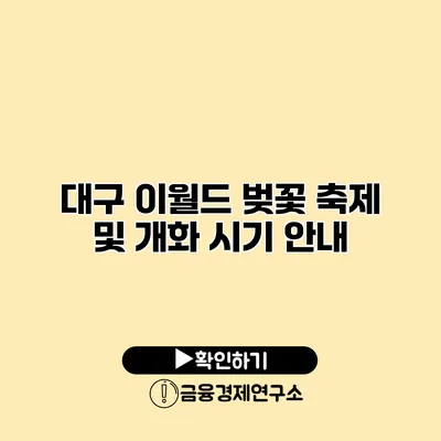 대구 이월드 벚꽃 축제 및 개화 시기 안내