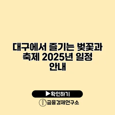 대구에서 즐기는 벚꽃과 축제 2025년 일정 안내