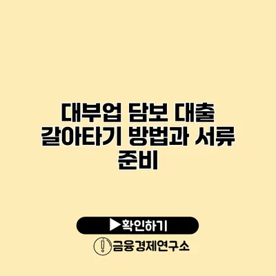 대부업 담보 대출 갈아타기 방법과 서류 준비