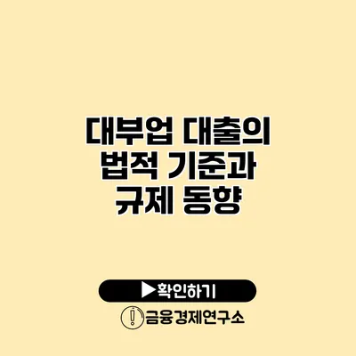 대부업 대출의 법적 기준과 규제 동향