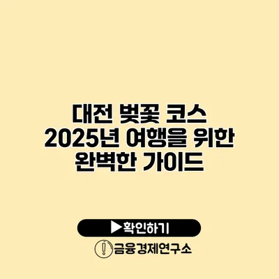 대전 벚꽃 코스 2025년 여행을 위한 완벽한 가이드