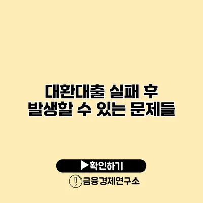 대환대출 실패 후 발생할 수 있는 문제들