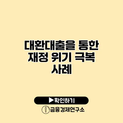 대환대출을 통한 재정 위기 극복 사례