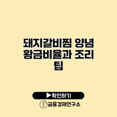 돼지갈비찜 양념 황금비율과 조리 팁