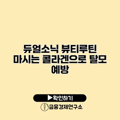 듀얼소닉 뷰티루틴 마시는 콜라겐으로 탈모 예방