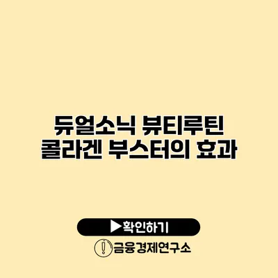 듀얼소닉 뷰티루틴 콜라겐 부스터의 효과