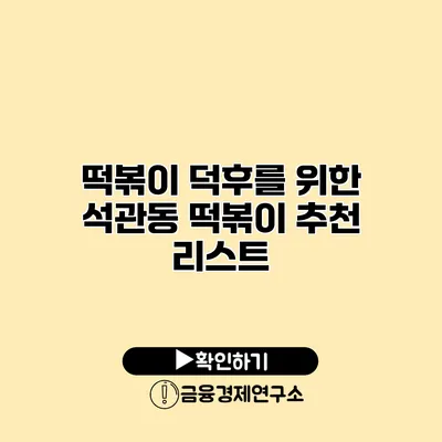 떡볶이 덕후를 위한 석관동 떡볶이 추천 리스트