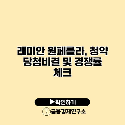 래미안 원페를라, 청약 당첨비결 및 경쟁률 체크