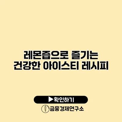 레몬즙으로 즐기는 건강한 아이스티 레시피