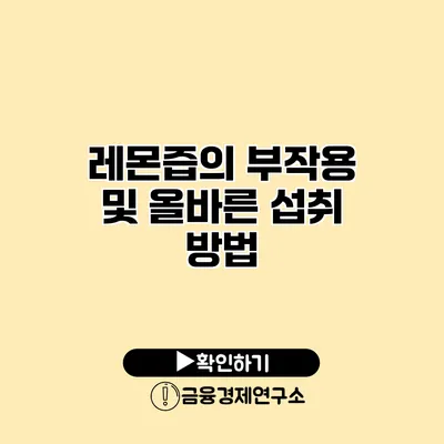 레몬즙의 부작용 및 올바른 섭취 방법