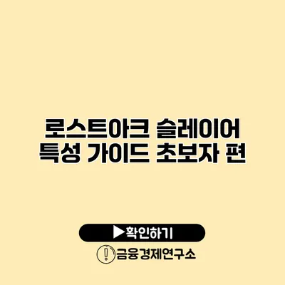 로스트아크 슬레이어 특성 가이드 초보자 편