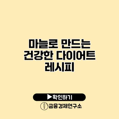 마늘로 만드는 건강한 다이어트 레시피