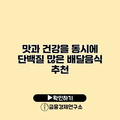 맛과 건강을 동시에 단백질 많은 배달음식 추천