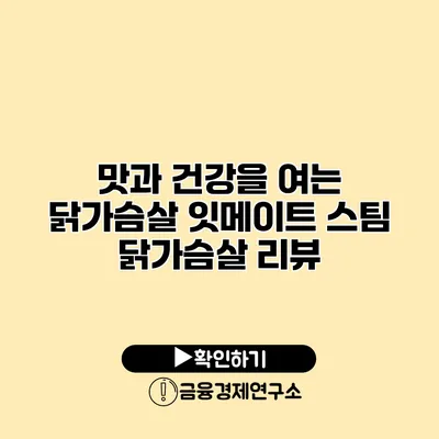 맛과 건강을 여는 닭가슴살 잇메이트 스팀 닭가슴살 리뷰