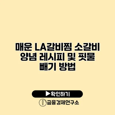 매운 LA갈비찜 소갈비 양념 레시피 및 핏물 빼기 방법