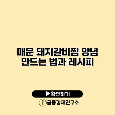 매운 돼지갈비찜 양념 만드는 법과 레시피