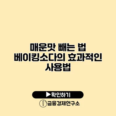 매운맛 빼는 법 베이킹소다의 효과적인 사용법